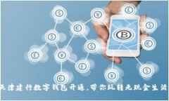 天津建行数字钱包开通，