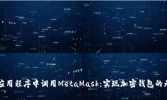 如何在应用程序中调用M