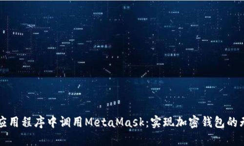 如何在应用程序中调用MetaMask：实现加密钱包的无缝集成