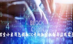 探索小米钱包模拟IC卡的加