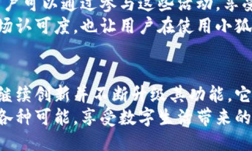 xiangmu手机也能用小狐钱包吗/xiangmu  
小狐钱包, 手机支付, 数字钱包, 移动支付/guanjianci  

什么是小狐钱包？  
小狐钱包是一款新兴的数字钱包应用。它通过手机等移动设备提供安全、方便的支付手段。用户可以使用小狐钱包进行线上购物、转账、充值等多项金融服务。小狐钱包不仅能满足日常消费的需求，还有许多创新功能。比如，用户可以通过该钱包进行积分兑换、优惠券领取以及投资理财等操作。

小狐钱包与手机支付的结合  
随着科技的发展，手机支付已经成为现代生活中不可或缺的一部分。很多人每天都在使用手机进行支付。而小狐钱包完全支持手机支付，这让用户在购物和消费时更加便捷。无论你是在咖啡店买一杯咖啡，还是在网上购买一件衣服，小狐钱包都能够轻松应对这类需求。  

如何在手机上使用小狐钱包  
如果你想在手机上使用小狐钱包，首先需要下载该应用。可以在应用商店中搜索“小狐钱包”，然后下载安装。安装完成后，打开应用并注册一个新账号。注册过程中，你需要提供一些基本的个人信息，以确保账户的安全。  
完成注册后，你可以绑定银行卡。这样，在使用小狐钱包时，你便可以方便地进行充值和支付。如果你已经有微信或支付宝等其他支付方式，可以通过小狐钱包将它们进行整合，简化支付流程。  

小狐钱包的优势  
小狐钱包有着许多独特的优势。首先是安全性。小狐钱包采用了先进的加密技术，确保用户的账户信息和交易记录安全。其次是用户体验。小狐钱包的界面友好，操作简便。无论是老年人还是年轻人，都能轻松上手。此外，小狐钱包还提供了丰富的优惠活动，让用户在消费时能够享受更好的价格。  

总结  
综上所述，小狐钱包是一款完全适合在手机上使用的数字钱包。它解决了现代人生活中的支付痛点，提供了便捷、高效、安全的支付方式。如果你还在犹豫，不妨立即体验一下小狐钱包，将方便快捷的支付方式融入到你的日常生活中。  

在如今这个数字化和移动化的时代，拥有一款出色的移动支付工具显得尤为重要。小狐钱包的应用，不仅让支付变得简单高效，也在一定程度上提升了我们的生活品质。因此，无论是个人用户，还是商家，使用小狐钱包都能获得意想不到的便利和好处。  

当然，在使用小狐钱包的过程中，用户仍需保持警惕。网络安全问题时常伴随在我们身边。在绑定银行卡或进行大额交易时，一定要核实对方身份，确保交易的安全。此外，定期更改密码，避免使用过于简单的密码也是保护自己账户安全的一个有效措施。  

在未来，随着金融科技的不断发展，数字钱包的功能也将越来越强大。不仅仅是支付，小狐钱包还将逐渐拓展更多的服务项目，以满足用户日益增长的需求。无论是生活、工作还是娱乐，小狐钱包都可能成为你不可或缺的好帮手。  

总之，小狐钱包能够在手机上使用。在我们的生活中，它将扮演越来越重要的角色。今天，就让我们一起感受这款优秀数字钱包带来的便利吧！  

小狐钱包的未来发展  
随着时代的进步，支付方式也在悄然变化。小狐钱包作为一款创新的数字钱包，它的未来发展将会充满潜力。未来，它可能会越来越多地与其他技术结合，如人工智能、区块链等，进一步增强支付的安全性和便捷性。  
此外，全球化的趋势也将为小狐钱包的国际化发展创造条件。随着越来越多的人选择出国旅行或海外购物，小狐钱包也有机会拓展其用户群体。这个平台可以通过跨境支付，让用户在全球范围内也能轻松进行消费。  

如何在小狐钱包中管理资金  
除了支付功能，小狐钱包还提供资金管理的便利。用户可以在应用中查看账户余额、交易记录、资金流入流出等。这样的功能可以帮助用户更好地掌握自己的财务状况。  
用户还可以设置消费预算，以便在一个固定的时间段内控制支出。这对于爱购物的用户来说，无疑是一个非常实用的功能。通过小狐钱包的预算管理，用户可以更理性地进行消费，避免不必要的浪费。  

小狐钱包与传统银行的对比  
在传统银行中，用户的资金管理通常是通过银行的线下营业网点完成的。然而，随着移动支付的兴起，小狐钱包为用户提供了更为便捷的数字化服务。用户只需通过手机，就能够简单快速地完成各种金融操作，无需再排队等候。  
同时，小狐钱包的费用往往较为合理，甚至有些操作是免费的。这无疑比传统银行的收费方式要更加友好。此外，小狐钱包还提供及时的服务支持，用户可以随时随地通过在线客服获得帮助。  

小狐钱包的推广活动  
为了吸引更多用户，小狐钱包将会定期推出各种促销活动。这些活动可能包括注册送红包、消费返现、邀请好友得奖励等多种形式。用户可以通过参与这些活动，享受更多的优惠，获得更好的消费体验。  
此外，小狐钱包还可能与一些商家进行合作，推出专属的优惠券和折扣活动，以促进用户的消费。这种合作不仅提升了小狐钱包的市场认可度，也让用户在使用小狐钱包的过程中能够享受到更多实惠。  

结语  
手机使用小狐钱包已经成为一种流行趋势。无论是日常消费，还是资金管理，小狐钱包都能为你提供便捷的解决方案。随着小狐钱包继续创新并不断升级其功能，它对我们生活的影响也将会越来越大。  
在未来，选择使用小狐钱包，不仅仅是选择了一款支付工具，更是选择了一种现代生活方式。让我们一起期待小狐钱包在未来带来的各种可能，享受数字生活带来的便利和乐趣！  