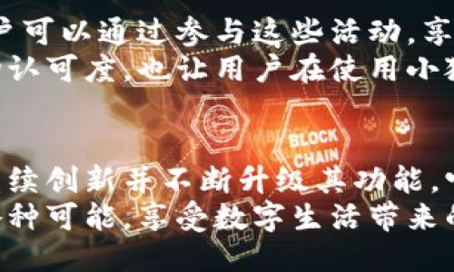 xiangmu手机也能用小狐钱包吗/xiangmu  
小狐钱包, 手机支付, 数字钱包, 移动支付/guanjianci  

什么是小狐钱包？  
小狐钱包是一款新兴的数字钱包应用。它通过手机等移动设备提供安全、方便的支付手段。用户可以使用小狐钱包进行线上购物、转账、充值等多项金融服务。小狐钱包不仅能满足日常消费的需求，还有许多创新功能。比如，用户可以通过该钱包进行积分兑换、优惠券领取以及投资理财等操作。

小狐钱包与手机支付的结合  
随着科技的发展，手机支付已经成为现代生活中不可或缺的一部分。很多人每天都在使用手机进行支付。而小狐钱包完全支持手机支付，这让用户在购物和消费时更加便捷。无论你是在咖啡店买一杯咖啡，还是在网上购买一件衣服，小狐钱包都能够轻松应对这类需求。  

如何在手机上使用小狐钱包  
如果你想在手机上使用小狐钱包，首先需要下载该应用。可以在应用商店中搜索“小狐钱包”，然后下载安装。安装完成后，打开应用并注册一个新账号。注册过程中，你需要提供一些基本的个人信息，以确保账户的安全。  
完成注册后，你可以绑定银行卡。这样，在使用小狐钱包时，你便可以方便地进行充值和支付。如果你已经有微信或支付宝等其他支付方式，可以通过小狐钱包将它们进行整合，简化支付流程。  

小狐钱包的优势  
小狐钱包有着许多独特的优势。首先是安全性。小狐钱包采用了先进的加密技术，确保用户的账户信息和交易记录安全。其次是用户体验。小狐钱包的界面友好，操作简便。无论是老年人还是年轻人，都能轻松上手。此外，小狐钱包还提供了丰富的优惠活动，让用户在消费时能够享受更好的价格。  

总结  
综上所述，小狐钱包是一款完全适合在手机上使用的数字钱包。它解决了现代人生活中的支付痛点，提供了便捷、高效、安全的支付方式。如果你还在犹豫，不妨立即体验一下小狐钱包，将方便快捷的支付方式融入到你的日常生活中。  

在如今这个数字化和移动化的时代，拥有一款出色的移动支付工具显得尤为重要。小狐钱包的应用，不仅让支付变得简单高效，也在一定程度上提升了我们的生活品质。因此，无论是个人用户，还是商家，使用小狐钱包都能获得意想不到的便利和好处。  

当然，在使用小狐钱包的过程中，用户仍需保持警惕。网络安全问题时常伴随在我们身边。在绑定银行卡或进行大额交易时，一定要核实对方身份，确保交易的安全。此外，定期更改密码，避免使用过于简单的密码也是保护自己账户安全的一个有效措施。  

在未来，随着金融科技的不断发展，数字钱包的功能也将越来越强大。不仅仅是支付，小狐钱包还将逐渐拓展更多的服务项目，以满足用户日益增长的需求。无论是生活、工作还是娱乐，小狐钱包都可能成为你不可或缺的好帮手。  

总之，小狐钱包能够在手机上使用。在我们的生活中，它将扮演越来越重要的角色。今天，就让我们一起感受这款优秀数字钱包带来的便利吧！  

小狐钱包的未来发展  
随着时代的进步，支付方式也在悄然变化。小狐钱包作为一款创新的数字钱包，它的未来发展将会充满潜力。未来，它可能会越来越多地与其他技术结合，如人工智能、区块链等，进一步增强支付的安全性和便捷性。  
此外，全球化的趋势也将为小狐钱包的国际化发展创造条件。随着越来越多的人选择出国旅行或海外购物，小狐钱包也有机会拓展其用户群体。这个平台可以通过跨境支付，让用户在全球范围内也能轻松进行消费。  

如何在小狐钱包中管理资金  
除了支付功能，小狐钱包还提供资金管理的便利。用户可以在应用中查看账户余额、交易记录、资金流入流出等。这样的功能可以帮助用户更好地掌握自己的财务状况。  
用户还可以设置消费预算，以便在一个固定的时间段内控制支出。这对于爱购物的用户来说，无疑是一个非常实用的功能。通过小狐钱包的预算管理，用户可以更理性地进行消费，避免不必要的浪费。  

小狐钱包与传统银行的对比  
在传统银行中，用户的资金管理通常是通过银行的线下营业网点完成的。然而，随着移动支付的兴起，小狐钱包为用户提供了更为便捷的数字化服务。用户只需通过手机，就能够简单快速地完成各种金融操作，无需再排队等候。  
同时，小狐钱包的费用往往较为合理，甚至有些操作是免费的。这无疑比传统银行的收费方式要更加友好。此外，小狐钱包还提供及时的服务支持，用户可以随时随地通过在线客服获得帮助。  

小狐钱包的推广活动  
为了吸引更多用户，小狐钱包将会定期推出各种促销活动。这些活动可能包括注册送红包、消费返现、邀请好友得奖励等多种形式。用户可以通过参与这些活动，享受更多的优惠，获得更好的消费体验。  
此外，小狐钱包还可能与一些商家进行合作，推出专属的优惠券和折扣活动，以促进用户的消费。这种合作不仅提升了小狐钱包的市场认可度，也让用户在使用小狐钱包的过程中能够享受到更多实惠。  

结语  
手机使用小狐钱包已经成为一种流行趋势。无论是日常消费，还是资金管理，小狐钱包都能为你提供便捷的解决方案。随着小狐钱包继续创新并不断升级其功能，它对我们生活的影响也将会越来越大。  
在未来，选择使用小狐钱包，不仅仅是选择了一款支付工具，更是选择了一种现代生活方式。让我们一起期待小狐钱包在未来带来的各种可能，享受数字生活带来的便利和乐趣！  