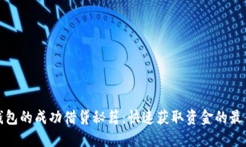 数字钱包的成功借贷秘籍：快速获取资金的最佳实践