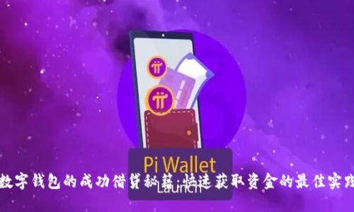 数字钱包的成功借贷秘籍：快速获取资金的最佳实践