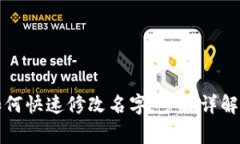 小狐钱包如何快速修改名