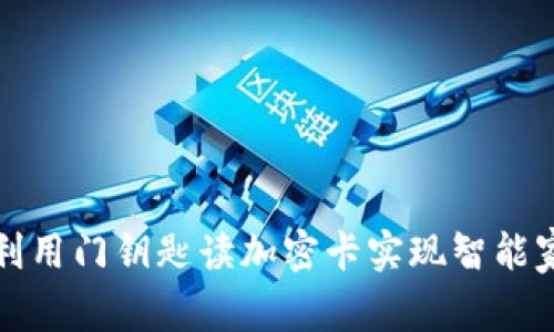 华为钱包如何利用门钥匙读加密卡实现智能家居的无缝连接