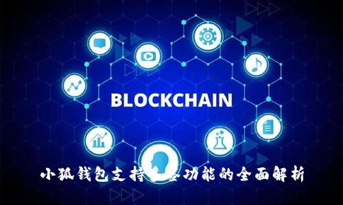 小狐钱包支持多签功能的全面解析