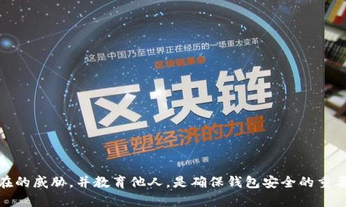   如何保护你的区块链钱包不被监控，保障资产安全 /   
 guanjianci 区块链钱包监控,数字货币安全,钱包隐私保护,加密资产安全 /guanjianci 

引言
在数字货币的世界中，区块链钱包是我们存储和管理资产的重要工具。然而，许多用户或许并不清楚，他们的钱包可能随时面临着监控的风险。针对这些风险，我们需要采取有效的措施，以保护我们的资产安全。因此，我们将探讨一些实用的方法，帮助钱包用户保护自己的资产，避免被人监控。

理解区块链钱包的监控风险
区块链技术以其去中心化和匿名性而闻名。但这并不意味着所有的交易和账户信息都是绝对安全的。事实上，许多高级监控工具可以分析区块链上的交易，从而追踪钱包活动。以下是一些可能导致区块链钱包被监控的因素：
ul
    li公用网络：在不安全的公共网络上进行交易可能导致交易信息被截获。/li
    li数据泄露：如果你的个人信息泄露，黑客可能会尝试访问你的钱包。/li
    li不安全的钱包：选择那些缺乏强大安全措施的钱包，使你更易受到监控和攻击。/li
/ul

选择安全的钱包
在使用区块链钱包之前，选择一个安全可靠的钱包至关重要。以下是一些建议：
ul
    listrong硬件钱包：/strong硬件钱包是最安全的选择之一。它们可以离线存储私钥，降低被攻击的风险。/li
    listrong私有钱包：/strong使用个人私有钱包而不是在线钱包，可以更好地保护你的资产。/li
    listrong多重签名钱包：/strong这种钱包需要多方验证才能进行交易，增加了安全性。/li
/ul

增强网络安全意识
无论你选择什么样的钱包，保持良好的网络安全习惯是保护你的资产的关键。
ul
    listrong避免公共Wi-Fi：/strong避免在公共Wi-Fi上进行敏感交易。可以选择使用VPN来加密你的网络连接。/li
    listrong定期更改密码：/strong定期更换你的钱包密码，确保密码的复杂性和独特性。/li
    listrong启用双重验证：/strong许多钱包提供双重验证功能，增加了一层安全保护。/li
/ul

保护个人信息
保护个人信息是遏制钱包监控的重要一步。这里有一些建议：
ul
    listrong小心透露信息：/strong不要随意在社交媒体或论坛上透露你的钱包地址或交易细节。/li
    listrong使用假名：/strong在涉及交易和交流时，考虑使用假名，保护自己的真实身份。/li
    listrong定期检查信息泄露：/strong关注网络安全新闻，及时了解是否曝光了您的个人信息。/li
/ul

保持软件更新
确保你使用的钱包软件是最新版本。因为旧版本可能存在漏洞，容易被黑客攻击。
ul
    listrong定期更新：/strong检查钱包提供商的更新公告，及时安装补丁。/li
    listrong选择信誉良好的开发者：/strong使用那些有良好口碑和支持的开发者提供的钱包软件。/li
/ul

监控和识别潜在威胁
主动监控你的钱包活动，能帮助你及早发现不正常的交易或未授权的访问。
ul
    listrong使用区块链分析工具：/strong这类工具可以帮助你跟踪交易活动，及时发现可疑行为。/li
    listrong设定警报：/strong一些钱包提供交易警报功能，可以及时了解任何异常活动。/li
/ul

教育自己和周围的人
数字货币的安全不仅依赖于个人努力。通过教育亲朋好友，也能为整个社区的安全贡献力量。
ul
    listrong分享安全知识：/strong举办小型讲座或写博客，帮助他人了解如何保护自己的资金。/li
    listrong建立安全意识文化：/strong鼓励大家共同关注网络安全，减少信息泄露的风险。/li
/ul

结论
区块链钱包虽然便于管理数字资产，但也面临着监控和攻击的风险。选择安全的钱包，增强网络安全意识，保护个人信息，保持软件更新，监控潜在的威胁，并教育他人，是确保钱包安全的重要措施。只有采取这些措施，才能有效地保护你的资产，避免被人监控。在这个变幻莫测的数字世界中，提升自我保护能力是维持资产安全的关键。