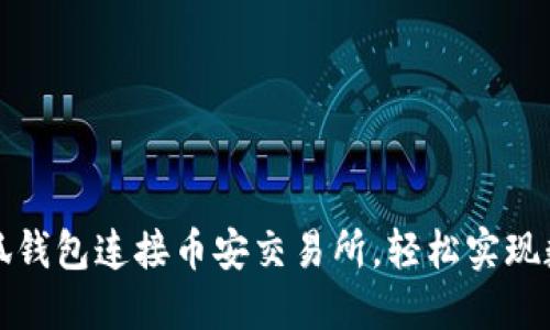 如何通过小狐钱包连接币安交易所，轻松实现数字资产管理