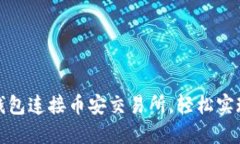 如何通过小狐钱包连接币