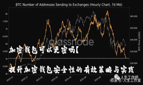 加密钱包可以更密吗？

提升加密钱包安全性的有效策略与实践