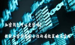 加密钱包可以更密吗？提