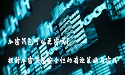 加密钱包可以更密吗？

提升加密钱包安全性的有效策略与实践