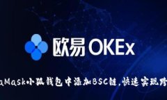 如何在MetaMask小狐钱包中添