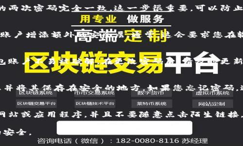 设置钱包的密码是保护您的数字资产安全的重要步骤。以下是设置钱包密码的基本步骤和一些建议，帮助您保护自己的资产。

1. 选择一个安全的钱包
首先，确保您选择了一个信誉良好的数字钱包。市面上有很多不同类型的钱包，从硬件钱包到软件钱包都有。选择一个符合您需求的钱包很重要。许多钱包都提供设置密码的选项，以增强安全性。

2. 找到设置密码的选项
一旦您创建了钱包或安装了相关应用程序，查找设置密码的选项。这通常在“安全”或“设置”部分。在这些选项中，您会找到设置或更改密码的按钮。

3. 创建一个强密码
设置密码时，请确保它是强密码。一个好的密码至少包含八个字符，包括大写字母、小写字母、数字和特殊字符。避免使用个人信息，例如生日或常见单词。您可以使用密码管理工具来生成和存储强密码。

4. 确认密码
在输入密码后，系统通常会要求您再输入一次以确认。在此阶段，确保您输入的两次密码完全一致。这一步很重要，可以防止因输入错误而无法访问钱包。

5. 启用双重验证
如果您的钱包提供双重验证（2FA）的选项，强烈建议您启用它。这可以为您的账户增添额外的安全层。通常，这会要求您在输入密码后，再输入一个通过短信或应用程序生成的验证码。

6. 定期更改密码
为了进一步保障安全，建议定期更改密码。使用不同的密码组合，确保您的钱包账户不易被破解。在更改密码后，请及时更新您的密码管理工具中的信息。

7. 保留恢复信息
在设置钱包时，许多钱包会提供恢复短语或备份选项。请务必记录下这些信息并将其保存在安全的地方。如果您忘记密码，这些信息将帮助您恢复访问权。

8. 学习识别钓鱼攻击
最后，保持警惕。网络上有很多骗局和钓鱼攻击。请确保您访问的是官方钱包网站或应用程序，并且不要随意点击陌生链接。如果收到可疑的电子邮件或消息，请保持警惕，不要输入您的钱包信息。

通过上述步骤，您可以有效地设置并保护您的钱包密码，确保您的数字资产的安全。