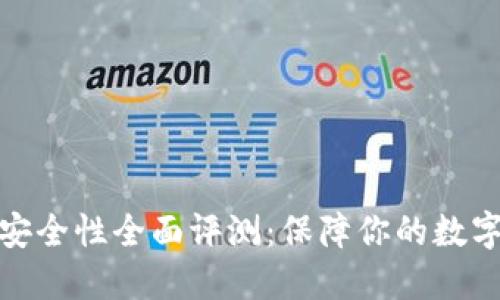 小狐钱包安全性全面评测：保障你的数字资产安全