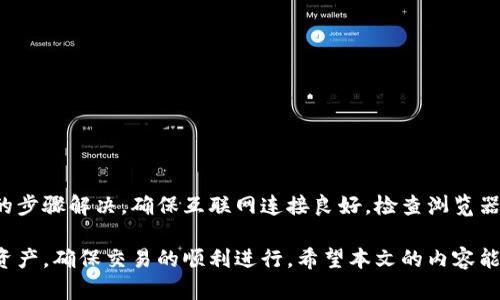   解决无法连接Metamask的问题：简单步骤与最佳实践 / 

 guanjianci Metamask, 区块链钱包, 连接问题, 加密货币 /guanjianci 

引言
在如今的数字时代，区块链技术正在迅速发展。Metamask作为一种非常流行和便利的加密货币钱包，受到了越来越多人的欢迎。然而，用户在使用Metamask时，常常会遇到连接问题。这不仅让人感到沮丧，还可能影响到交易的及时性和安全性。在本文中，我们将探讨导致Metamask无法连接的原因，以及解决这一问题的有效方法。

为什么会出现连接问题？
在深入解决方案之前，我们首先需要了解一些可能导致Metamask无法连接的常见原因。

h41. 网络问题/h4
互联网连接是确保Metamask正常工作的基础。如果网络连接不稳定或出现故障，您将无法连接到Metamask。这可能是由于您的Wi-Fi信号不强，或者您的ISP（互联网服务提供商）出现了问题。

h42. 浏览器兼容性/h4
Metamask作为一个浏览器扩展程序，必须与所使用的浏览器兼容。如果您使用的是不支持Metamask的浏览器，可能会导致连接失败。确保您使用的浏览器如Chrome、Firefox、Brave等是最新版本，可有效避免兼容性问题。

h43. 账户设置错误/h4
有时候，Metamask的账户设置不正确也会导致连接问题。确保您选择了正确的网络，并且您的钱包地址没有错误。

h44. 扩展程序冲突/h4
您的浏览器中可能安装了其他扩展程序，这些扩展程序可能与Metamask发生冲突。这可能导致Metamask无法正常工作，甚至造成您无法访问账户。

如何解决Metamask连接问题
现在，让我们探讨一些解决Metamask连接问题的有效方法。

h41. 检查网络连接/h4
首先，您需要确保您的互联网连接正常。尝试重新启动路由器，或者切换到不同的网络。如果您使用Wi-Fi，可以尝试连接有线网络，看看问题是否得到解决。

h42. 更新浏览器/h4
确保您的浏览器是最新版本。如果不是，升级您的浏览器，重新启动它并尝试再次连接Metamask。通常，更新浏览器可以解决许多兼容性问题。

h43. 清除缓存和Cookies/h4
浏览器的缓存和Cookies可能会造成连接问题。尝试清除缓存和Cookies，有助于提高网页加载速度和保障账户的安全性。在浏览器设置中，您可以找到相关选项，清空这些数据。

h44. 检查Metamask设置/h4
确保您在Metamask中选择了正确的网络。在Metamask的主界面，您可以选择不同的网络，如Ethereum主网、Ropsten等。选择您希望使用的网络，以确保正常连接。

h45. 禁用其他扩展程序/h4
如果您怀疑其他扩展程序可能干扰了Metamask的工作，可以尝试临时禁用这些扩展程序。您可以单独启用一次这些扩展程序，以确认是哪个导致了冲突。

h46. 重新安装Metamask/h4
如果以上方法都未能解决问题，可以尝试卸载并重新安装Metamask。卸载后，重启浏览器，然后重新从官方渠道下载并安装Metamask。这一步骤可以帮助修复可能存在的程序错误。

预防措施
为避免在未来再次遇到Metamask连接问题，您可以采取一些预防措施。

h41. 定期更新浏览器和扩展/h4
定期检查并更新浏览器以及Metamask扩展程序，确保您使用的是最新版本。新版本通常会修复已知的错误和安全问题。

h42. 可靠的网络连接/h4
保持使用稳定可靠的互联网连接。如果可能，选择有线网络而非无线网络，这样可以减少掉线和连接问题的风险。

h43. 备份重要信息/h4
定期备份您的助记词和私钥。如遇到问题，您可以方便地恢复到之前的状态。确保备份存放在安全的地方，避免遗失或被盗。

总结
连接问题是使用Metamask时可能会遇到的常见挑战。这可能会影响到您的交易和账户管理，但幸运的是，绝大多数连接问题都可以通过简单的步骤解决。确保互联网连接良好，检查浏览器和扩展的兼容性，定期对Metamask进行更新，这些都是确保顺利使用Metamask的有效方式。

随着区块链技术的不断发展，越来越多的人开始使用Metamask进行加密货币交易。了解如何解决连接问题，能够帮助您更好地管理您的数字资产，确保交易的顺利进行。希望本文的内容能够为您提供帮助，让您的Metamask使用体验更加顺畅。