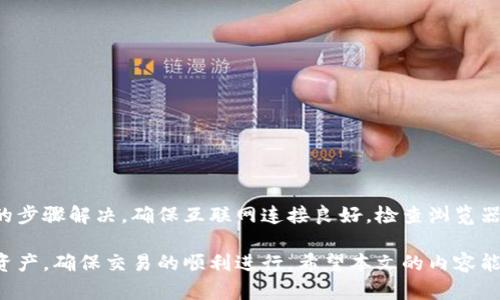   解决无法连接Metamask的问题：简单步骤与最佳实践 / 

 guanjianci Metamask, 区块链钱包, 连接问题, 加密货币 /guanjianci 

引言
在如今的数字时代，区块链技术正在迅速发展。Metamask作为一种非常流行和便利的加密货币钱包，受到了越来越多人的欢迎。然而，用户在使用Metamask时，常常会遇到连接问题。这不仅让人感到沮丧，还可能影响到交易的及时性和安全性。在本文中，我们将探讨导致Metamask无法连接的原因，以及解决这一问题的有效方法。

为什么会出现连接问题？
在深入解决方案之前，我们首先需要了解一些可能导致Metamask无法连接的常见原因。

h41. 网络问题/h4
互联网连接是确保Metamask正常工作的基础。如果网络连接不稳定或出现故障，您将无法连接到Metamask。这可能是由于您的Wi-Fi信号不强，或者您的ISP（互联网服务提供商）出现了问题。

h42. 浏览器兼容性/h4
Metamask作为一个浏览器扩展程序，必须与所使用的浏览器兼容。如果您使用的是不支持Metamask的浏览器，可能会导致连接失败。确保您使用的浏览器如Chrome、Firefox、Brave等是最新版本，可有效避免兼容性问题。

h43. 账户设置错误/h4
有时候，Metamask的账户设置不正确也会导致连接问题。确保您选择了正确的网络，并且您的钱包地址没有错误。

h44. 扩展程序冲突/h4
您的浏览器中可能安装了其他扩展程序，这些扩展程序可能与Metamask发生冲突。这可能导致Metamask无法正常工作，甚至造成您无法访问账户。

如何解决Metamask连接问题
现在，让我们探讨一些解决Metamask连接问题的有效方法。

h41. 检查网络连接/h4
首先，您需要确保您的互联网连接正常。尝试重新启动路由器，或者切换到不同的网络。如果您使用Wi-Fi，可以尝试连接有线网络，看看问题是否得到解决。

h42. 更新浏览器/h4
确保您的浏览器是最新版本。如果不是，升级您的浏览器，重新启动它并尝试再次连接Metamask。通常，更新浏览器可以解决许多兼容性问题。

h43. 清除缓存和Cookies/h4
浏览器的缓存和Cookies可能会造成连接问题。尝试清除缓存和Cookies，有助于提高网页加载速度和保障账户的安全性。在浏览器设置中，您可以找到相关选项，清空这些数据。

h44. 检查Metamask设置/h4
确保您在Metamask中选择了正确的网络。在Metamask的主界面，您可以选择不同的网络，如Ethereum主网、Ropsten等。选择您希望使用的网络，以确保正常连接。

h45. 禁用其他扩展程序/h4
如果您怀疑其他扩展程序可能干扰了Metamask的工作，可以尝试临时禁用这些扩展程序。您可以单独启用一次这些扩展程序，以确认是哪个导致了冲突。

h46. 重新安装Metamask/h4
如果以上方法都未能解决问题，可以尝试卸载并重新安装Metamask。卸载后，重启浏览器，然后重新从官方渠道下载并安装Metamask。这一步骤可以帮助修复可能存在的程序错误。

预防措施
为避免在未来再次遇到Metamask连接问题，您可以采取一些预防措施。

h41. 定期更新浏览器和扩展/h4
定期检查并更新浏览器以及Metamask扩展程序，确保您使用的是最新版本。新版本通常会修复已知的错误和安全问题。

h42. 可靠的网络连接/h4
保持使用稳定可靠的互联网连接。如果可能，选择有线网络而非无线网络，这样可以减少掉线和连接问题的风险。

h43. 备份重要信息/h4
定期备份您的助记词和私钥。如遇到问题，您可以方便地恢复到之前的状态。确保备份存放在安全的地方，避免遗失或被盗。

总结
连接问题是使用Metamask时可能会遇到的常见挑战。这可能会影响到您的交易和账户管理，但幸运的是，绝大多数连接问题都可以通过简单的步骤解决。确保互联网连接良好，检查浏览器和扩展的兼容性，定期对Metamask进行更新，这些都是确保顺利使用Metamask的有效方式。

随着区块链技术的不断发展，越来越多的人开始使用Metamask进行加密货币交易。了解如何解决连接问题，能够帮助您更好地管理您的数字资产，确保交易的顺利进行。希望本文的内容能够为您提供帮助，让您的Metamask使用体验更加顺畅。