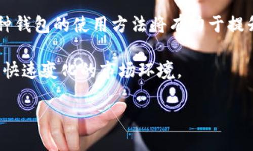 tp钱包与小狐钱包的转账问题解析

随着数字货币的普及，越来越多的人开始使用各种加密钱包进行资产管理。在众多钱包中，tp钱包和小狐钱包都是比较知名的选择。那么，tp钱包可以转账到小狐钱包吗？本文将详细解析这个问题。

tp钱包概述

tp钱包是一款支持多种数字货币的移动端钱包。它不仅具有便捷的交易功能，还有良好的用户界面设计。用户可以通过tp钱包存储、发送和接收多种加密资产，如比特币、以太坊等。同时，tp钱包还提供交易记录查询和资产管理功能，深受数字货币投资者欢迎。

小狐钱包简介

小狐钱包是一款新兴的数字货币钱包。它的主要特点是操作简单，功能全面。用户可以轻松地完成资产的管理与转换。此外，小狐钱包也支持多种数字货币的存储和转账，受到不少用户的青睐。

tp钱包与小狐钱包的兼容性

要回答“tp钱包可以转账到小狐钱包吗”这个问题，首先需要了解两个钱包之间的兼容性。tp钱包和小狐钱包均支持ERC20标准的代币，这意味着只要你在这两个钱包中都有相同的代币，就可以进行转账。

例如，如果你在tp钱包中持有某种ERC20代币，你可以将其转账到小狐钱包。这个过程通常是简单的，只需输入目标钱包地址，确认转账即可。但请注意，每次转账时都需要查看相关费用，确保转账过程顺利无误。

转账步骤

下面是从tp钱包转账到小狐钱包的具体步骤。

ol
    li打开tp钱包应用，登录你的账户。/li
    li选择你要转账的数字货币。例如，用以太坊作为转账对象。/li
    li找到“发送”或“转账”按钮，点击进入转账界面。/li
    li查看你的资产余额，输入需要转账的数量。/li
    li在接收地址栏中，输入小狐钱包的接收地址。确保地址的准确性。/li
    li确认所有信息无误后，提交转账请求。/li
/ol

转账注意事项

在进行转账之前，用户需要注意以下几点：

ul
    li确保接收地址正确。如果输入错误，你的资产可能无法找回。/li
    li关注转账费用。不同的网络拥堵程度导致费用不同，请提前确认。/li
    li转账后，请耐心等待交易确认。不同的区块链有不同的确认时间。/li
    li务必保持钱包的安全性，切勿轻易透露你的私钥或助记词。/li
/ul

总结

综上所述，tp钱包是可以转账到小狐钱包的，只要注意兼容性及相关操作步骤。随着数字货币市场的成长，掌握各种钱包的使用方法将有力于提升你的资产管理能力。如果你有更多的问题，请随时咨询相关专业人士，以确保你的交易安全无虞。

此外，随着技术的发展，越来越多的钱包应用不断推出新功能。保持关注，并及时更新你所使用的钱包应用，以适应快速变化的市场环境。

无论你是新手还是资深投资者，了解不同钱包的优缺点以及它们之间的转账规则，都是实现财务自由的一部分。