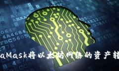 如何通过MetaMask将以太坊网