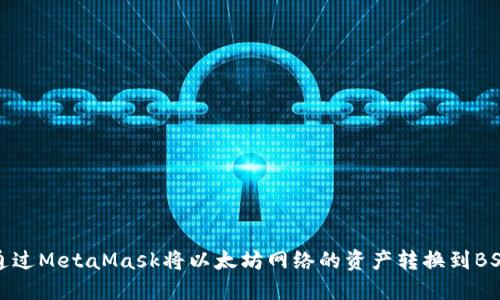 如何通过MetaMask将以太坊网络的资产转换到BSC网络