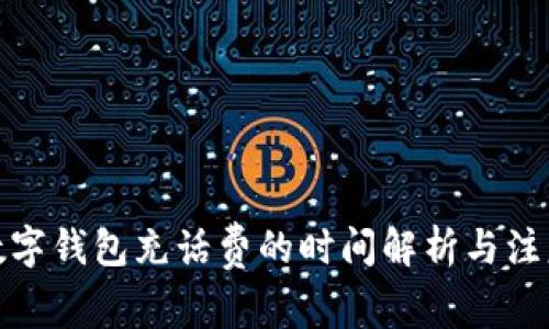 使用数字钱包充话费的时间解析与注意事项