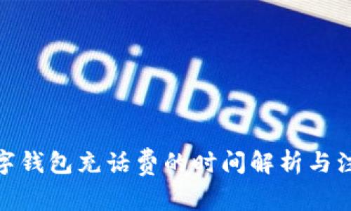 使用数字钱包充话费的时间解析与注意事项