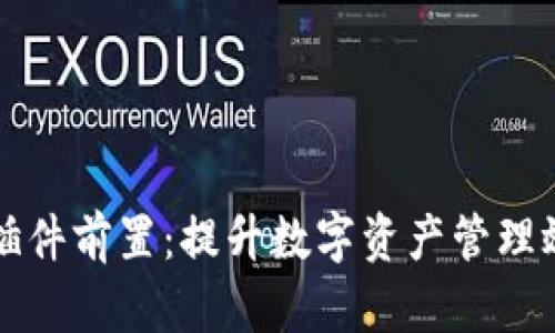 小狐钱包插件前置：提升数字资产管理效率的利器