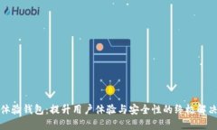 数字体验钱包：提升用户