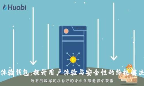 数字体验钱包：提升用户体验与安全性的终极解决方案