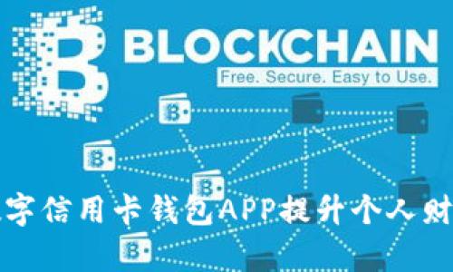 如何通过数字信用卡钱包APP提升个人财务管理效率