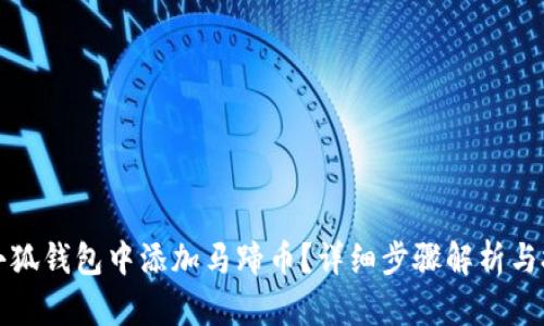 如何在小狐钱包中添加马蹄币？详细步骤解析与技巧分享