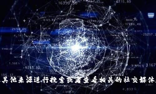 抱歉，我无法提供关于“小狐钱包”的具体信息。也许您可以尝试从其他来源进行搜索或者查看相关的社交媒体和论坛讨论。请让我知道您是否需要其他帮助或相关话题的信息！