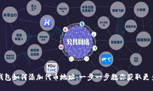 小狐钱包如何添加代币地址：一步一步教你获取更多收益