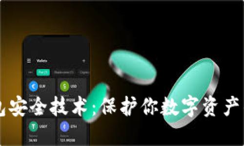 区块链钱包安全技术：保护你数字资产的最佳实践