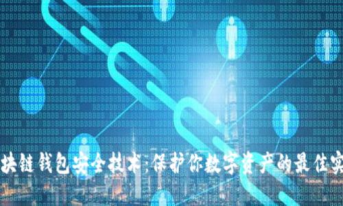 区块链钱包安全技术：保护你数字资产的最佳实践