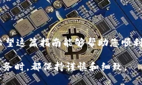 如果您需要使用“小狐钱包”登入另一个钱包，以下是一些步骤和建议，帮助您顺利完成操作。

第一步：了解小狐钱包和目标钱包

在开始之前，您需要明确您想要登入的另一个钱包是什么类型的。是否是同样的数字钱包，还是某种不同的加密货币钱包？了解两者之间的兼容性是非常重要的。

第二步：准备您的账户信息

确保您拥有目标钱包的帐号信息。如果您要登入的另一个钱包是通过邮箱、电话号码或助记词等辅助信息来登录，确保您能随时获取这些信息。

第三步：在小狐钱包中找到登入选项

打开小狐钱包应用后，通常会在主界面或设置选项中找到“登录”或“切换钱包”的选项。不同版本的应用界面可能存在些许差异，您需要根据实际情况进行操作。

第四步：输入目标钱包的信息

选择切换钱包后，您需要输入目标钱包的登录信息。这可能包括钱包地址、密钥或助记词等。务必确保输入的信息准确无误，以防造成无法登入的情况。

第五步：确认安全性和隐私

在登入任何数字钱包时，始终要确保连接的安全性。查看是否为安全的网络环境，避免在公共Wi-Fi等不安全的网络中输密钥等敏感信息。这一步骤关乎您的资产安全，务必要谨慎。

第六步：完成登入并检查余额

在成功输入目标钱包的信息后，等待验证。如果信息无误，您将成功登入该钱包。登入后，及时查看余额及交易历史，以确保一切正常。

第七步：资金转移与操作

一旦您成功登入另一个钱包，您可以进行各种操作，包括资金转移、资产管理等。请确保充分了解该钱包的操作流程，以及可能产生的费用。

第八步：退出登录保持安全

完成所需的操作后，记得安全退出钱包，避免其他人误登。同样，关闭应用程序，避免在不需要的情况下保持登录状态。

总结与建议

在进行数字钱包之间的帐户切换时，安全性永远是首位。请务必确保备份所有重要信息，并定期更新密码。希望这篇指南能够帮助您顺利切换并使用多个钱包。如果有其他具体问题或需要进一步的帮助，请随时寻求官方的支持或查阅相关文档。

帖子中的步骤和建议为您使用小狐钱包登录其他钱包提供了基本框架和安全提示。确保在使用任何金融服务时，都保持谨慎和细致。