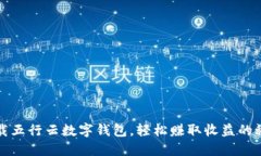 下载五行云数字钱包，轻
