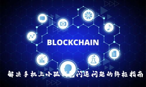  解决手机上小狐钱包闪退问题的终极指南