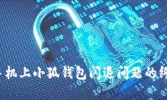  解决手机上小狐钱包闪退