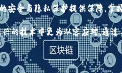 jiaoti探索区块链技术：如何通过APP钱包实现数字资产管理的高效与安全/jiaoti  
区块链, APP钱包, 数字资产, 安全性/guanjianci  

引言  
在数字经济时代，区块链技术和APP钱包的结合正深刻改变着我们的生活方式。这种技术为我们的金融活动带来了革新，使得资产交易、存储和管理变得更加高效、安全和透明。无论是个人用户，还是企业级用户，APP钱包都可以为他们的数字资产管理提供便利与保障。  

什么是区块链与APP钱包？  
区块链是一种分布式账本技术。它以去中心化的方式记录每一笔交易信息。交易记录不仅公开透明，还无法被篡改。APP钱包则是基于这种技术开发的，帮助用户存储、管理和交易数字资产的一种应用程序。  

区块链技术的优势  
区块链的最大优势在于其去中心化和不可篡改性。第一，去中心化的特性消除了对中介的需求，让交易双方可以直接互动。第二，每一笔交易都被记录在链上，任何人都可以验证，确保数据的真实和可信。这种透明性大大增强了人们对数字资产的信任。  

APP钱包的功能与特点  
APP钱包不仅仅是一个存储数字货币的工具。它通常具备以下功能：  
ul  
    listrong多币种支持：/strong能够存储多种数字资产，如比特币、以太坊等。/li  
    listrong安全性：/strong通过私钥管理和多重签名技术确保资金安全。/li  
    listrong交易便利性：/strong用户可以直接通过APP进行转账、购买和交易。/li  
    listrong价格提醒和市场信息：/strong提供实时的价格变动和市场动态，让用户及时把握机会。/li  
/ul  

如何选择优质的APP钱包？  
在众多APP钱包中，选择一个适合自己的非常重要。用户在选择时可以考虑以下几个方面：  
ul  
    listrong安全性：/strong查看钱包的安全机制，最好选择提供冷存储选项的钱包。/li  
    listrong用户体验：/strong关注界面的友好程度和易用性。复杂的操作可能会让用户感到沮丧。/li  
    listrong支持的币种：/strong如果你投资了多种数字货币，确保钱包支持你所持有的币种。/li  
    listrong社区口碑：/strong通过查看用户评价和反馈，了解钱包的信誉与服务质量。/li  
/ul  

APP钱包的安全性分析  
安全性一直是用户在使用APP钱包时最关注的话题。由于数字资产一旦丢失，基本上很难找回，因此我们应该更加谨慎。通常，APP钱包的安全性可以分为以下几个方面：  
ul  
    listrong私钥管理：/strong用户的数字资产是由私钥来控制的。私钥绝对不能泄露，最佳做法是将其存储在安全的环境中，例如硬件钱包。/li  
    listrong多重签名技术：/strong如果APP钱包支持多重签名，意味着需要多个私钥来进行交易，大大增加了安全性。/li  
    listrong定期更新：/strong选择那些定期进行安全更新的钱包，确保能够及时修复可能的安全漏洞。/li  
/ul  

APP钱包的使用场景  
APP钱包有广泛的使用场景，适用于不同的用户需求。以下是一些常见场景：  
ul  
    listrong个人理财：/strong用户可以将日常盈余存入APP钱包，随时进行交易与管理。/li  
    listrong投资交易：/strong利用钱包的快速交易功能，用户可以快速响应市场变动，进行投资决策。/li  
    listrong跨境支付：/strong 区块链无国界的特性，使得APP钱包成为跨境支付的便利工具。/li  
    listrong支付便利性：/strong越来越多的商家接受数字货币，用户可以直接通过APP钱包进行支付。/li  
/ul  

未来展望：区块链与APP钱包的结合  
随着技术的不断发展，区块链与APP钱包将会越来越紧密地结合在一起。未来，我们可能会看到以下几个趋势：  
ul  
    listrong更加智能的资产管理：/strong通过智能合约，APP钱包可以提供更高效的资产管理服务。/li  
    listrong更加安全的网络环境：/strong结合生物识别技术和去中心化身份验证，为用户提供更安全的使用环境。/li  
    listrong各行业的广泛应用：/strong区块链技术与APP钱包的结合将渗透到各个领域，例如供应链管理、金融科技、游戏等。/li  
/ul  

总结  
在数字资产逐渐普及的今天，APP钱包正发挥着越来越重要的作用。它不仅提供了便利的数字资产管理方式，也为用户的安全与隐私保护提供保障。掌握APP钱包的使用与区块链的相关知识，将帮助我们在未来的数字经济中立于不败之地。  

无论你是区块链的初心者，还是资深玩家，都应该认真对待自己的数字资产。选择一个合适的APP钱包，让自己在这项新兴的技术中更为从容应对。通过不断学习和实践，我们可以更好地利用区块链技术，为自己创造出更多的价值和机会。  

最后，数字经济时代已经来临。让我们拥抱区块链，掌控自己的数字资产，实现财务的自由与独立！