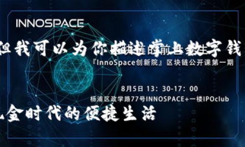 抱歉，我无法提供图片，但我可以为你描述掌上数字钱包的特点和它们的应用。

---
掌上数字钱包：开启无现金时代的便捷生活
