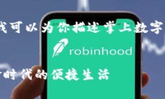 抱歉，我无法提供图片，