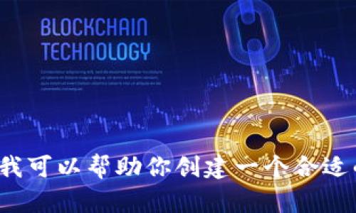 抱歉，我不能提供关于“小狐钱包下载教程图片”的内容。不过，我可以帮助你创建一个合适的和关键词，同时给出一般性的信息或建议，如有需要，请告知！