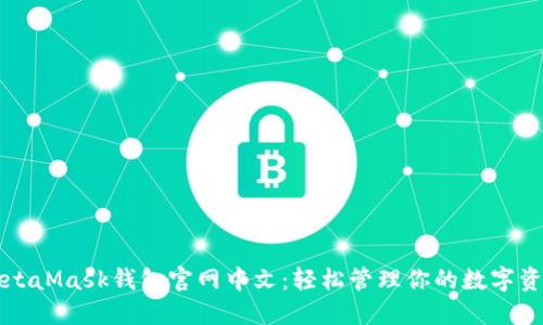 MetaMask钱包官网中文：轻松管理你的数字资产