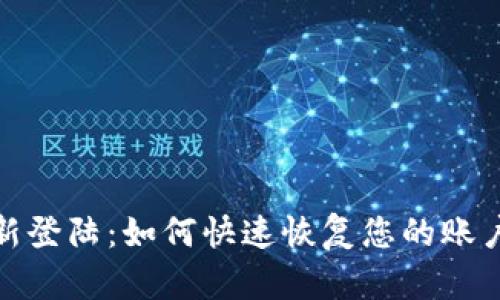 小狐钱包重新登陆：如何快速恢复您的账户并确保安全
