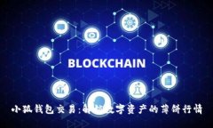 小狐钱包交易：解锁数字