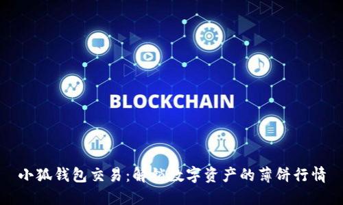 小狐钱包交易：解锁数字资产的薄饼行情