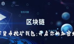 GUC数字货币挖矿钱包：开