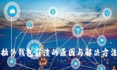 小狐插件钱包崩溃的原因